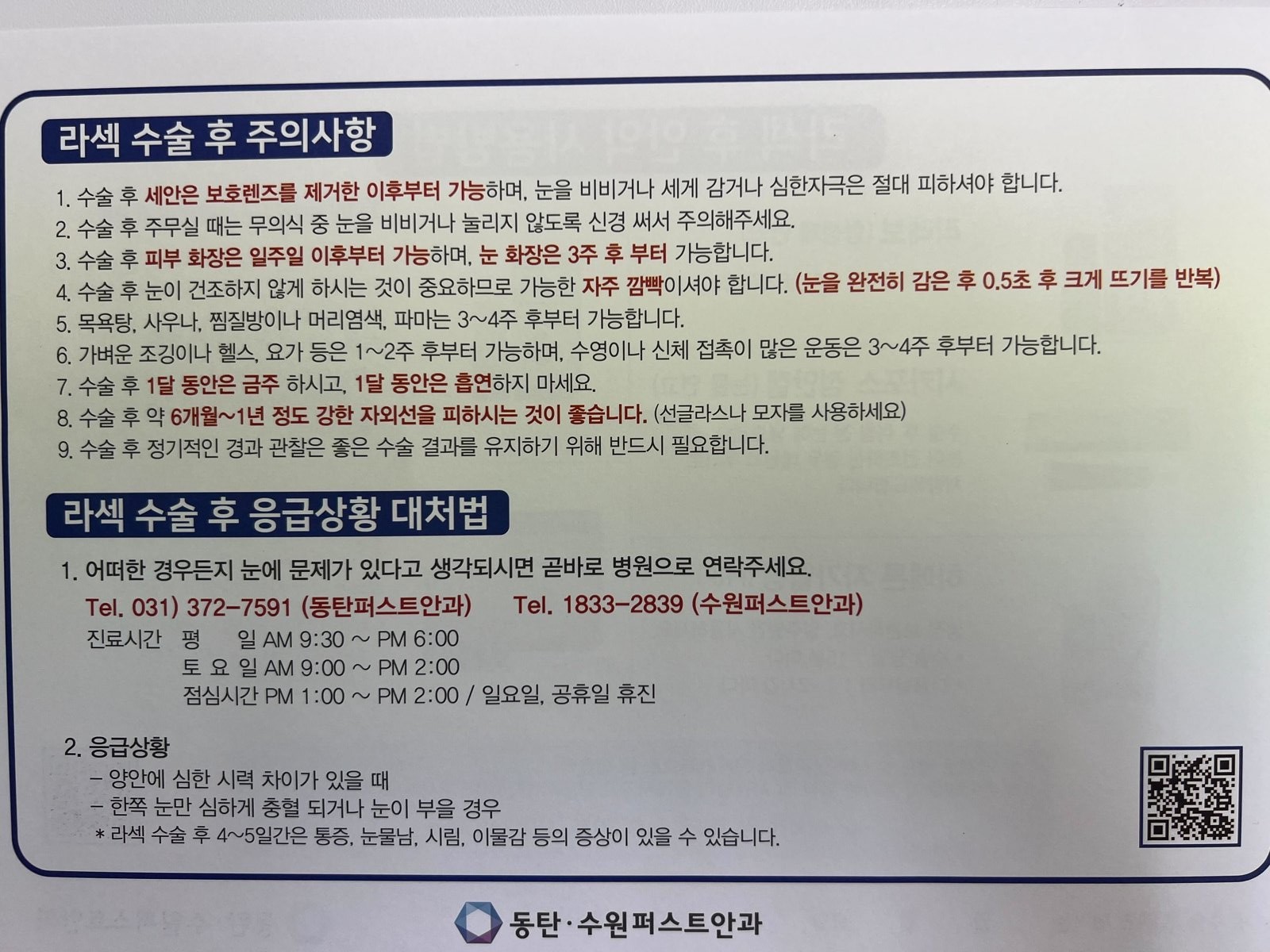 라섹 수술 후 주의사항·응급상황 대처법
