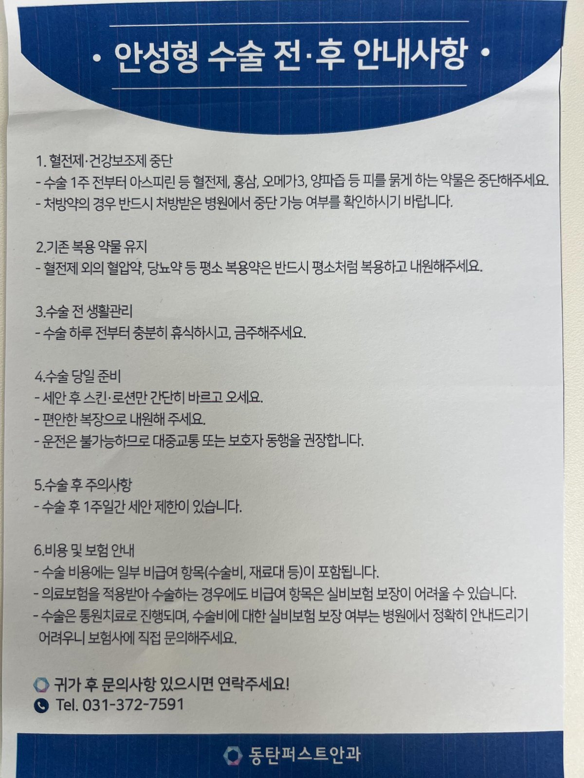 안성형 수술 전·후 안내사항