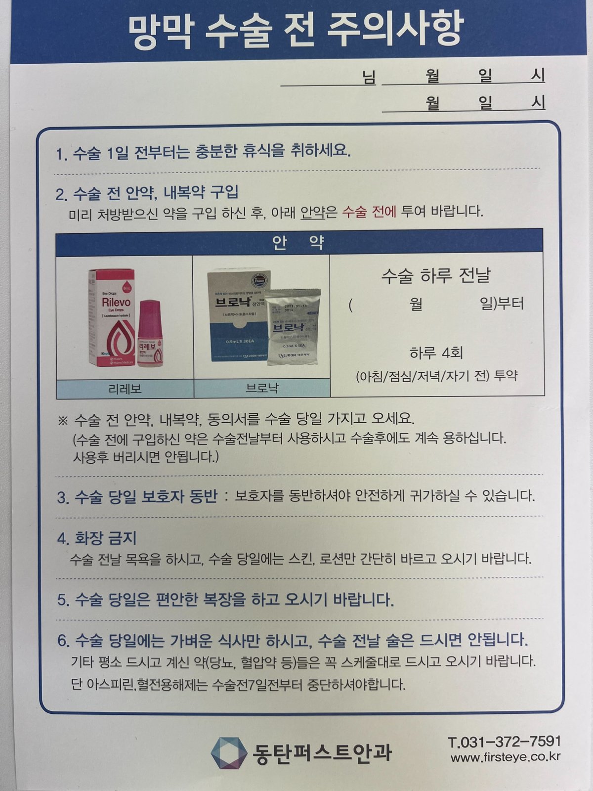 망막 수술 전 주의사항 안내문