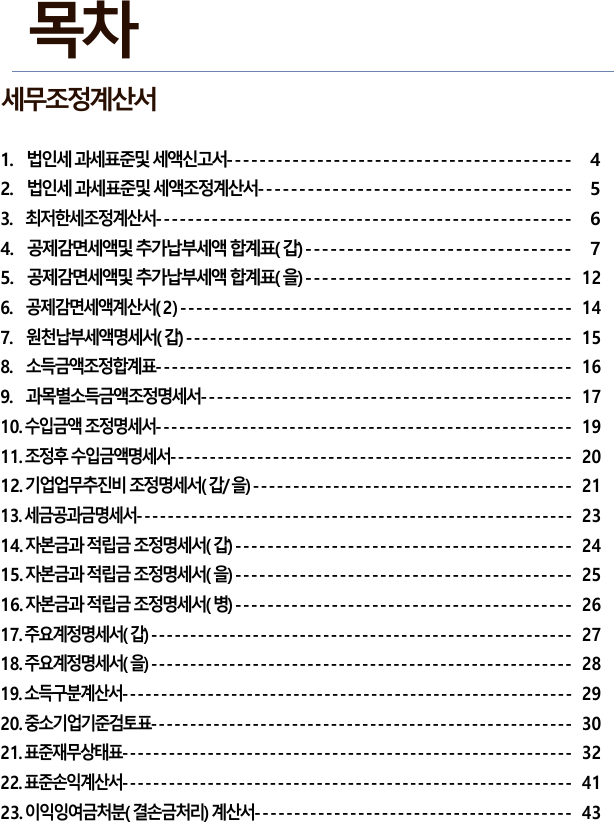 세무조정계산서 목차 — 23개 서식