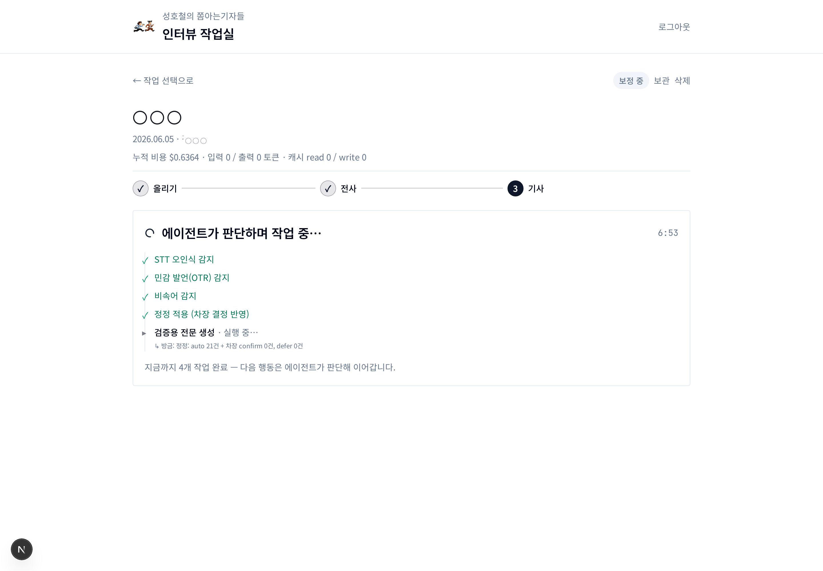 에이전트 자율 검증 진행 — 오인식·민감발언 감지 → 정정 → 검증용 전문 생성 (회사명 마스킹)