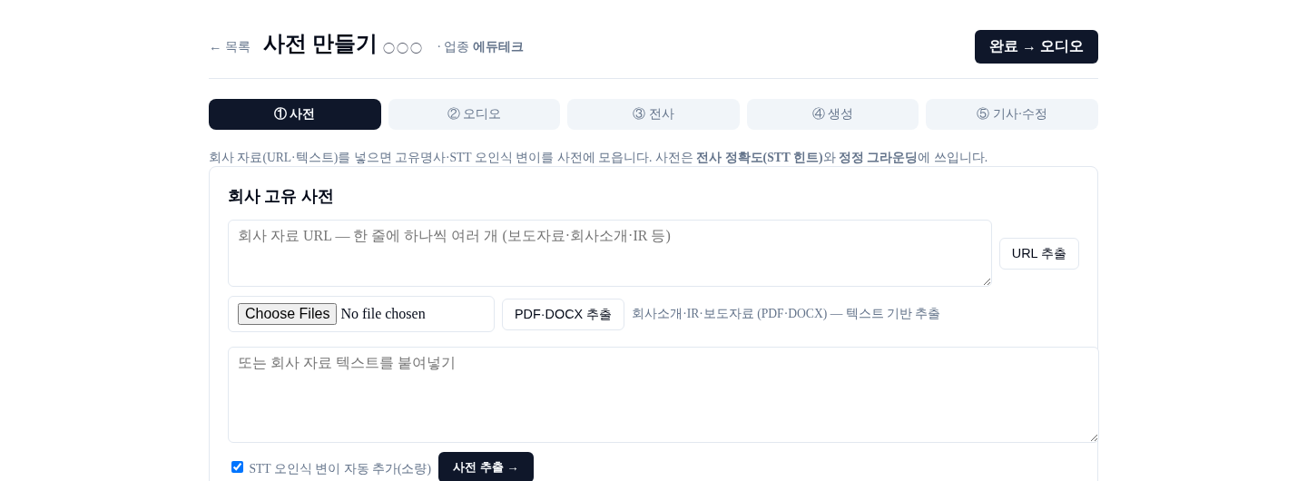 회사 사전 만들기 화면 — 보도자료·IR에서 고유명사 수집 (회사명 마스킹)