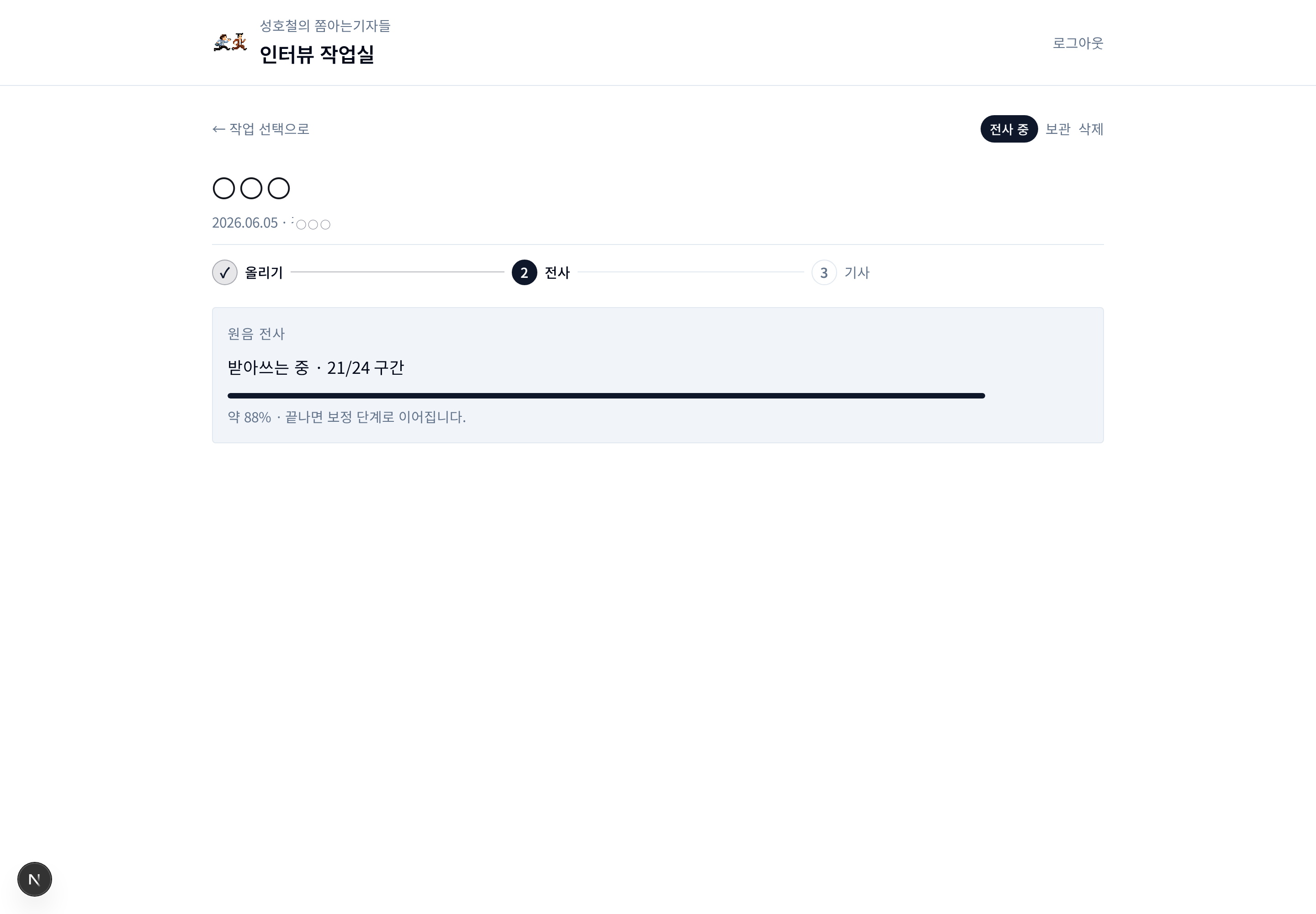 전사 진행 화면 — 화자별 받아쓰기 (회사명·기자명 마스킹)
