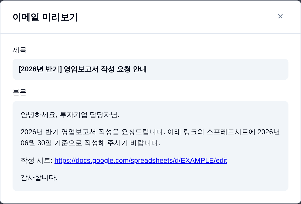 작성 요청 메일 미리보기 모달